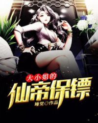 大小姐的仙帝保镖章节列表