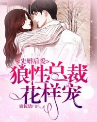 先婚后爱，狼性总裁花样宠！章节列表