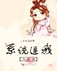 系统逼我当太后章节列表