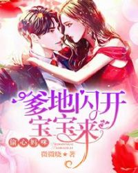 偷心妈咪：爹地闪开宝宝来章节列表