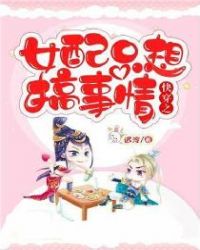 快穿之女配只想搞事情章节列表