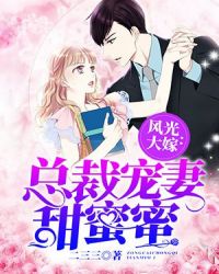 风光大嫁：总裁宠妻甜蜜蜜章节列表