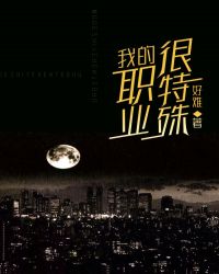 我的职业很特殊章节列表