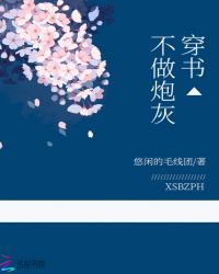 穿书不做炮灰章节列表