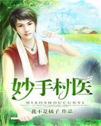 妙手村医章节列表