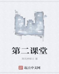 第二课堂章节列表