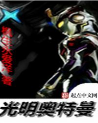 光明奥特曼章节列表