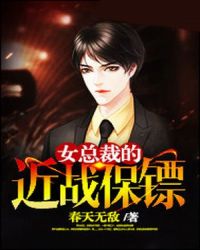 女总裁的近战保镖章节列表