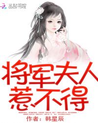 将军夫人惹不得章节列表