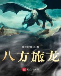 八方旅龙章节列表