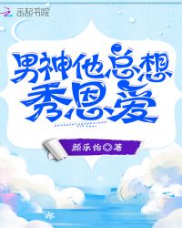 男神他总想秀恩爱章节列表