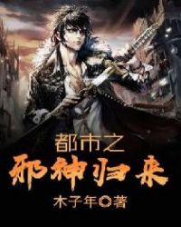都市之邪神归来章节列表
