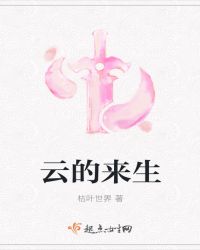 云的来生章节列表