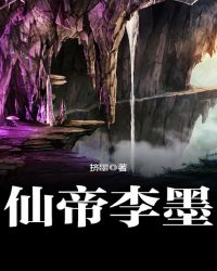 仙帝李墨章节列表