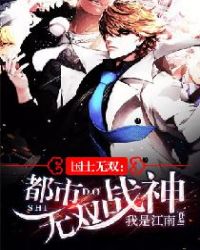 国士无双：都市无双战神章节列表