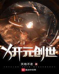 X开元创世章节列表