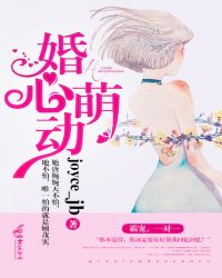 婚心萌动章节列表