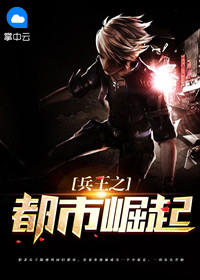 兵王之都市崛起章节列表