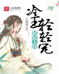 娇妃上线：冷王，轻轻宠章节列表