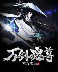 万剑魂尊章节列表