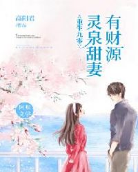 重生九零：灵泉甜妻有财源章节列表