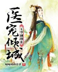 医宠倾城：王爷别胡来章节列表