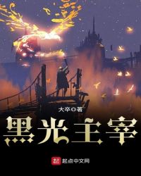 黑光主宰章节列表