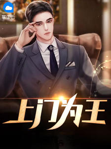 上门为王章节列表