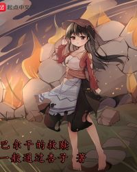 巴尔干的救赎章节列表