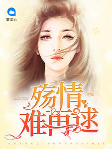 殇情难再逑章节列表