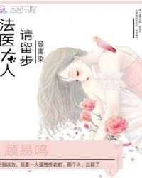 法医大人请留步章节列表