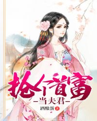 抢个首富当夫君章节列表