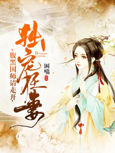 独宠狂妻：腹黑国师请走开章节列表