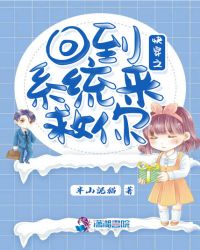 快穿之回到系统来救你章节列表