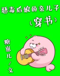 恶毒后娘的亲儿子（穿书）章节列表