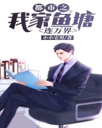 都市之我家鱼塘连万界章节列表