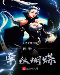 网游之牵丝蝴蝶章节列表