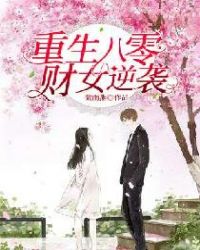 重生八零财女逆袭章节列表