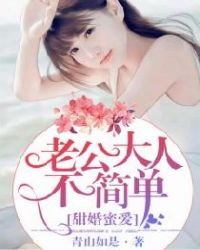 甜婚蜜爱，老公大人不简单！章节列表