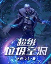 超级垃圾空洞章节列表