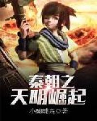 秦朝之天明崛起章节列表