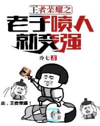 王者荣耀之老子喷人就变强章节列表