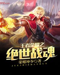 王者荣耀之绝世战魂章节列表