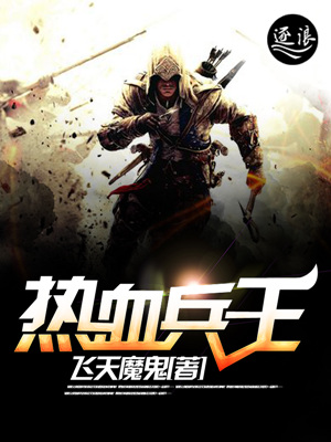 热血兵王章节列表