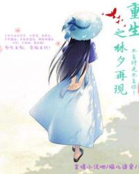 重生之林夕再现章节列表