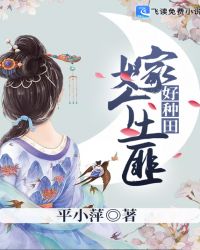 嫁个土匪好种田章节列表