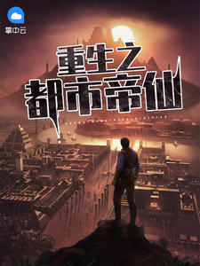 重生之都市帝仙章节列表