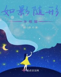 如影随形永相随章节列表