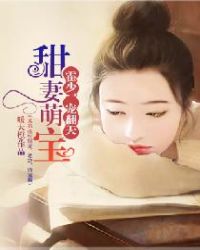 甜妻萌宝：霍少，宠翻天（又名 重生甜妻：老公，请宠我）章节列表