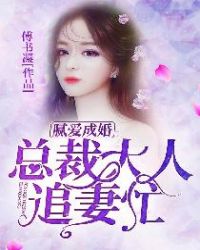 腻爱成婚：总裁大人追妻忙章节列表